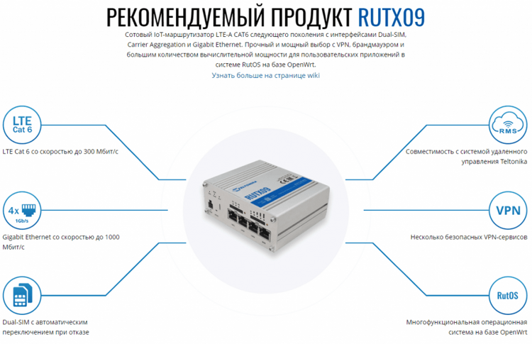 LTE-маршрутизатор Teltonika RUTX09