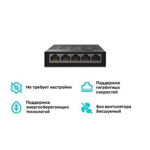 TP-Link LS1005G коммутатор (5-портовый switch)